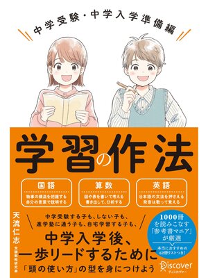 cover image of 学習の作法 中学受験・中学入学準備編【解説動画付き】: (小学校4年生~6年生向け)